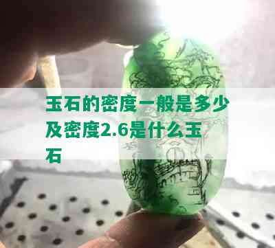 玉石的密度一般是多少及密度2.6是什么玉石