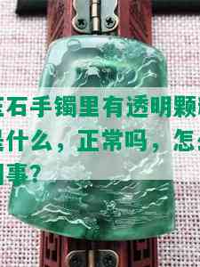 玉石手镯里有透明颗粒是什么，正常吗，怎么回事？