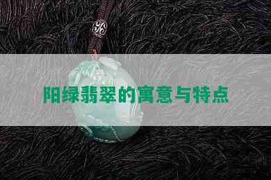 阳绿翡翠的寓意与特点