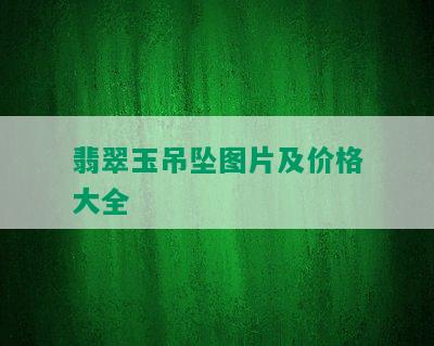 翡翠玉吊坠图片及价格大全