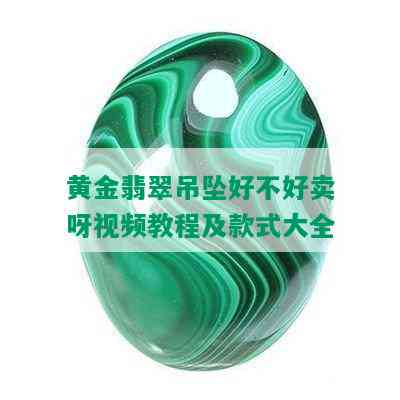 黄金翡翠吊坠好不好卖呀视频教程及款式大全