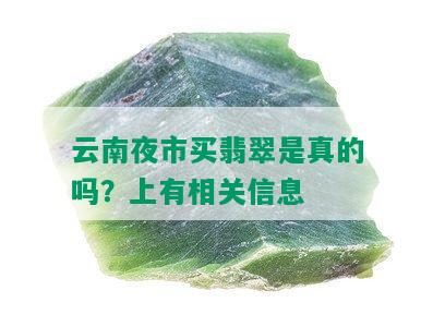 云南夜市买翡翠是真的吗？上有相关信息