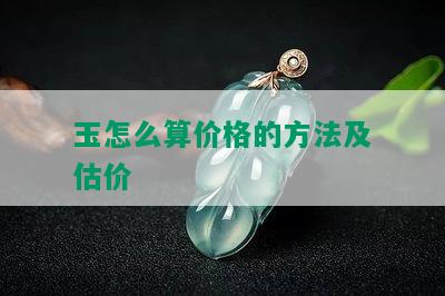 玉怎么算价格的方法及估价