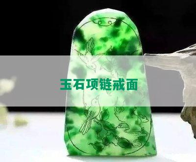 玉石项链戒面