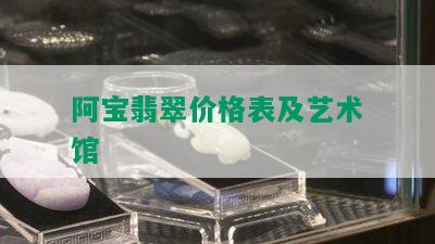 阿宝翡翠价格表及艺术馆