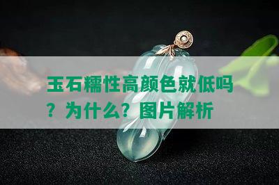 玉石糯性高颜色就低吗？为什么？图片解析