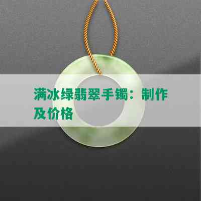 满冰绿翡翠手镯：制作及价格