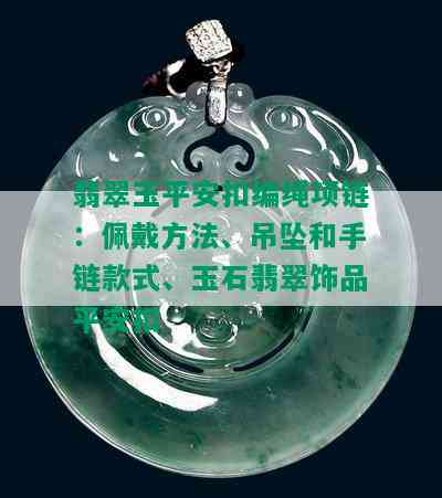 翡翠玉平安扣编绳项链：佩戴方法、吊坠和手链款式、玉石翡翠饰品平安扣