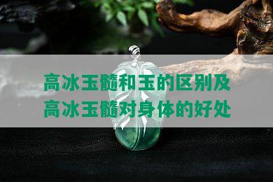 高冰玉髓和玉的区别及高冰玉髓对身体的好处