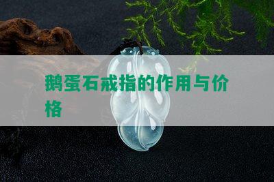 鹅蛋石戒指的作用与价格