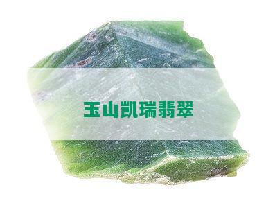 玉山凯瑞翡翠