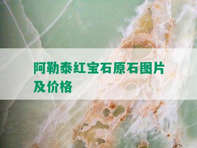 阿勒泰红宝石原石图片及价格