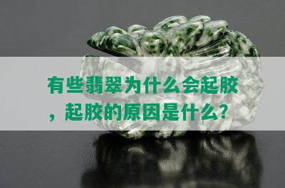 有些翡翠为什么会起胶，起胶的原因是什么？