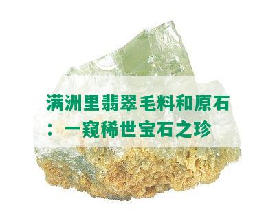 满洲里翡翠毛料和原石：一窥稀世宝石之珍