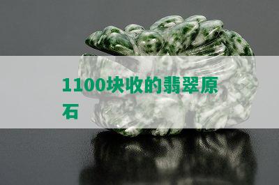 1100块收的翡翠原石