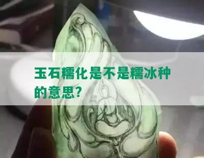 玉石糯化是不是糯冰种的意思?