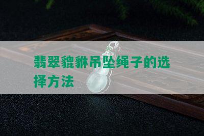 翡翠貔貅吊坠绳子的选择方法