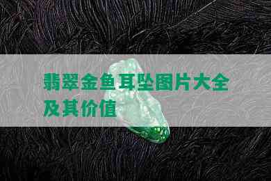 翡翠金鱼耳坠图片大全及其价值