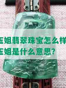 玉姐翡翠珠宝怎么样，玉姐是什么意思？