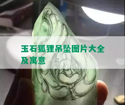 玉石狐狸吊坠图片大全及寓意