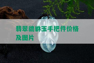 翡翠貔貅玉手把件价格及图片