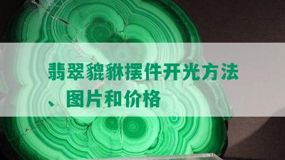 翡翠貔貅摆件开光方法、图片和价格