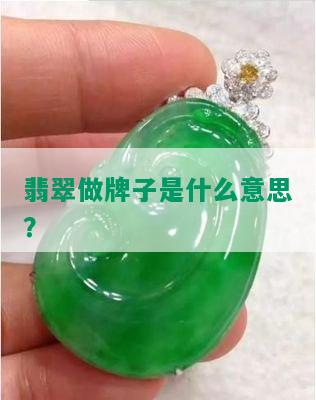 翡翠做牌子是什么意思？