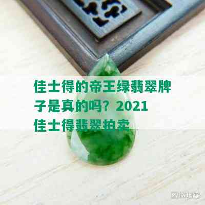 佳士得的帝王绿翡翠牌子是真的吗？2021佳士得翡翠拍卖