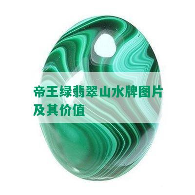 帝王绿翡翠山水牌图片及其价值