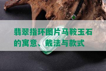 翡翠指环图片马鞍玉石的寓意、戴法与款式