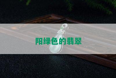 阳绿色的翡翠