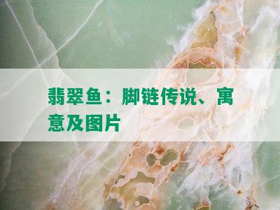 翡翠鱼：脚链传说、寓意及图片