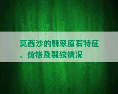 莫西沙的翡翠原石特征、价格及裂纹情况