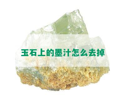 玉石上的墨汁怎么去掉