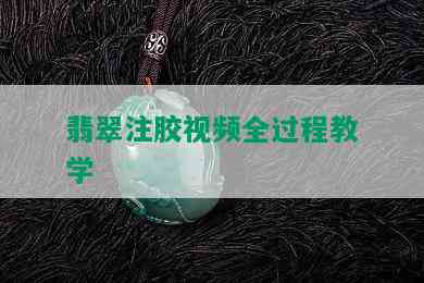 翡翠注胶视频全过程教学