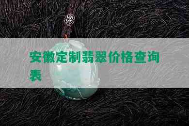 安徽定制翡翠价格查询表