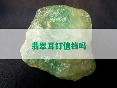 翡翠耳钉值钱吗