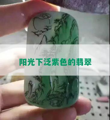 阳光下泛紫色的翡翠