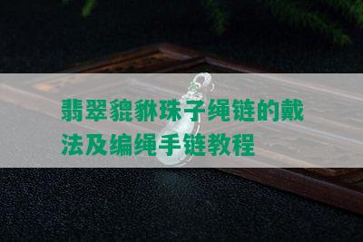 翡翠貔貅珠子绳链的戴法及编绳手链教程