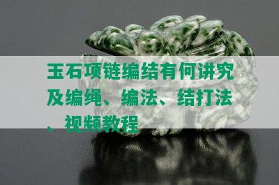 玉石项链编结有何讲究及编绳、编法、结打法、视频教程