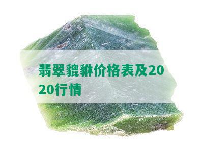 翡翠貔貅价格表及2020行情