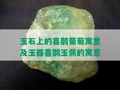 玉石上的喜鹊葡萄寓意及玉器喜鹊玉佩的寓意