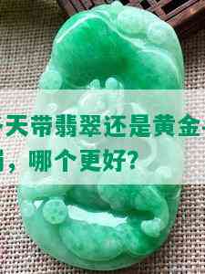 冬天带翡翠还是黄金手镯，哪个更好？