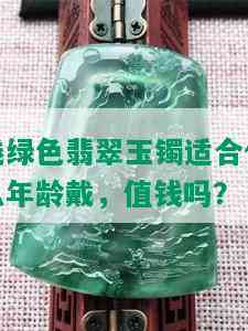 浅绿色翡翠玉镯适合什么年龄戴，值钱吗？