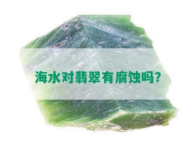 海水对翡翠有腐蚀吗？