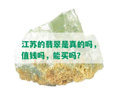 江苏的翡翠是真的吗，值钱吗，能买吗？