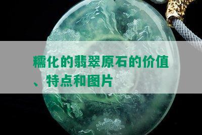 糯化的翡翠原石的价值、特点和图片