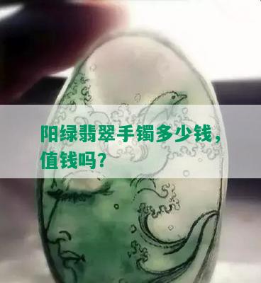 阳绿翡翠手镯多少钱，值钱吗？