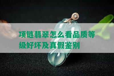 项链翡翠怎么看品质等级好坏及真假鉴别