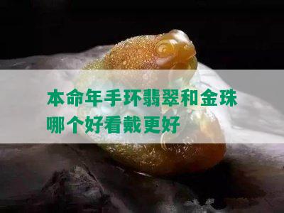 本命年手环翡翠和金珠哪个好看戴更好